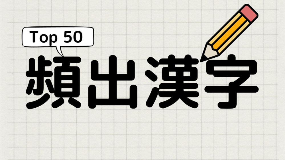 frequently used kanji top 50 in Japanese